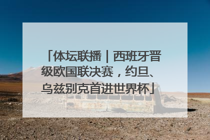 体坛联播｜西班牙晋级欧国联决赛，约旦、乌兹别克首进世界杯