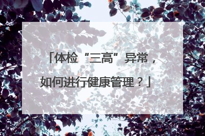 体检“三高”异常，如何进行健康管理？