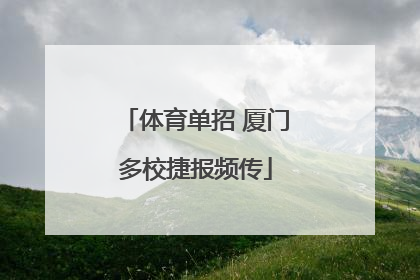 体育单招 厦门多校捷报频传