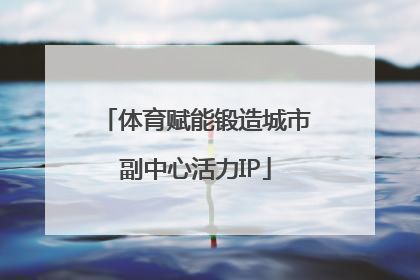 体育赋能锻造城市副中心活力IP