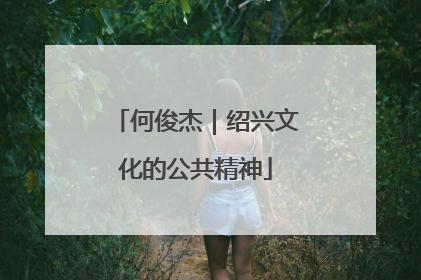 何俊杰｜绍兴文化的公共精神
