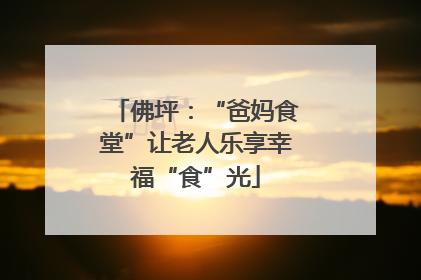 佛坪：“爸妈食堂”让老人乐享幸福“食”光