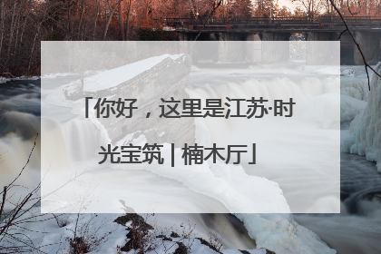 你好，这里是江苏·时光宝筑 | 楠木厅