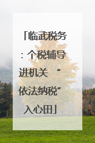 临武税务：个税辅导进机关 “依法纳税”入心田