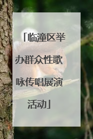 临潼区举办群众性歌咏传唱展演活动