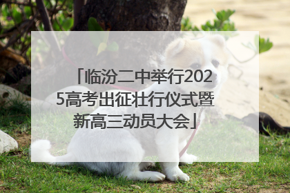 临汾二中举行2025高考出征壮行仪式暨新高三动员大会