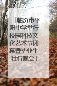 临汾市平阳中学举行校园科技文化艺术节闭幕暨毕业生壮行晚会