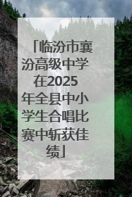 临汾市襄汾高级中学在2025年全县中小学生合唱比赛中斩获佳绩