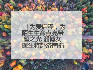 为爱启程，为陌生生命点亮希望之光 淄博女医生将赴济南捐献造血干细胞