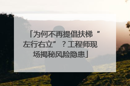 为何不再提倡扶梯“左行右立”？工程师现场揭秘风险隐患