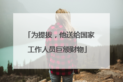 为提拔，他送给国家工作人员巨额财物