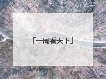 一周看天下