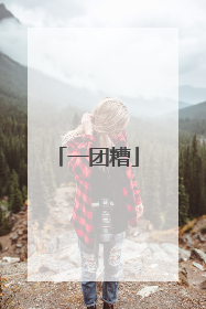 一团糟