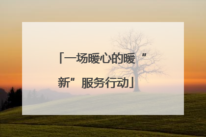 一场暖心的暖“新”服务行动