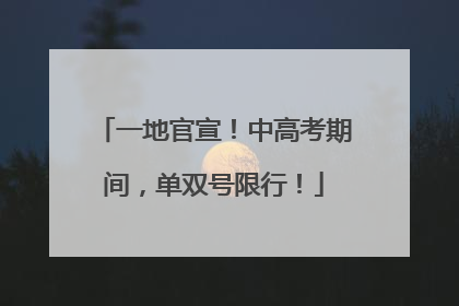 一地官宣！中高考期间，单双号限行！