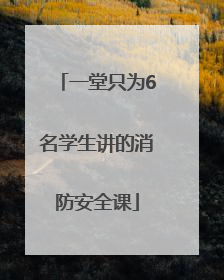 一堂只为6名学生讲的消防安全课