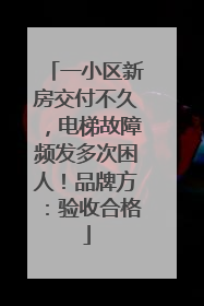 一小区新房交付不久，电梯故障频发多次困人！品牌方：验收合格