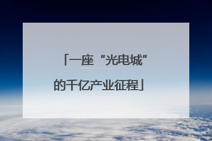 一座“光电城”的千亿产业征程