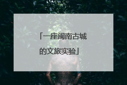 一座闽南古城的文旅实验