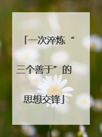 一次淬炼“三个善于”的思想交锋