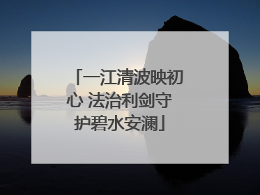 一江清波映初心 法治利剑守护碧水安澜