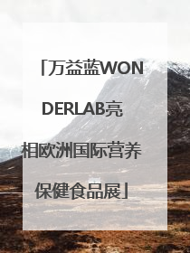 万益蓝WONDERLAB亮相欧洲国际营养保健食品展
