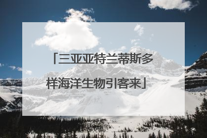 三亚亚特兰蒂斯多样海洋生物引客来