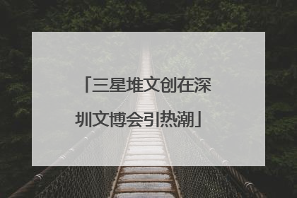 三星堆文创在深圳文博会引热潮