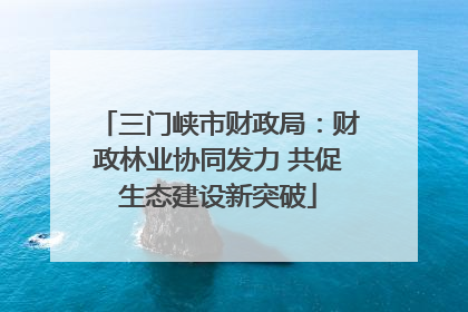 三门峡市财政局：财政林业协同发力 共促生态建设新突破