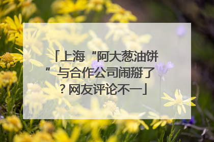 上海“阿大葱油饼”与合作公司闹掰了？网友评论不一