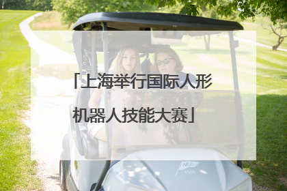 上海举行国际人形机器人技能大赛