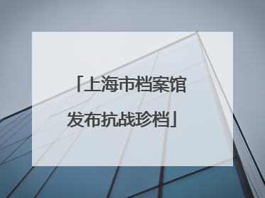 上海市档案馆发布抗战珍档