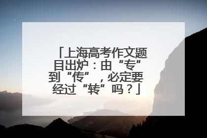 上海高考作文题目出炉：由“专”到“传”，必定要经过“转”吗？