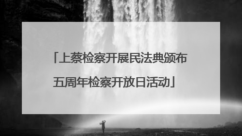 上蔡检察开展民法典颁布五周年检察开放日活动