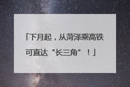 下月起，从菏泽乘高铁可直达“长三角”！