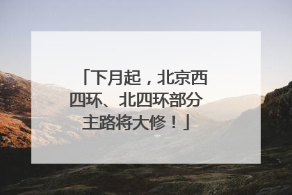 下月起，北京西四环、北四环部分主路将大修！