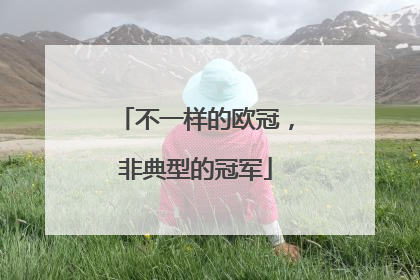 不一样的欧冠，非典型的冠军