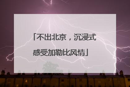 不出北京，沉浸式感受加勒比风情