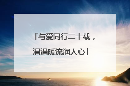 与爱同行二十载，涓涓暖流润人心