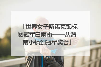 世界女子斯诺克锦标赛冠军白雨露——从渭南小镇到冠军奖台