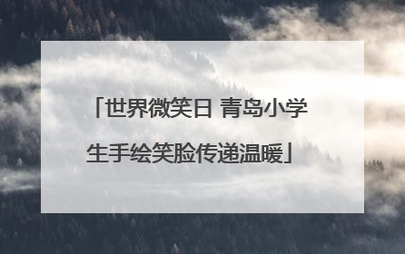 世界微笑日 青岛小学生手绘笑脸传递温暖