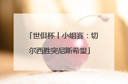世俱杯丨小组赛：切尔西胜突尼斯希望