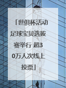 世俱杯活动足球宝贝选拔赛举行 超30万人次线上投票