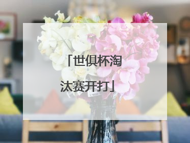 世俱杯淘汰赛开打
