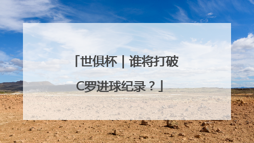 世俱杯｜谁将打破C罗进球纪录？
