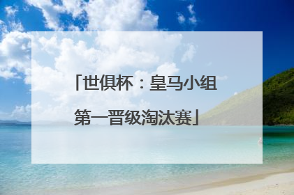 世俱杯：皇马小组第一晋级淘汰赛