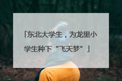 东北大学生，为龙里小学生种下“飞天梦”