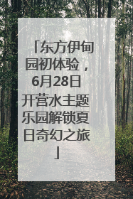 东方伊甸园初体验，6月28日开营水主题乐园解锁夏日奇幻之旅