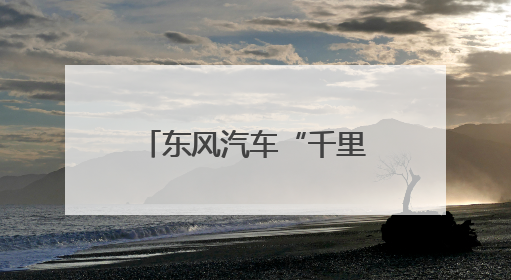东风汽车“千里汉江东风行”公益行动走进襄阳