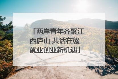 两岸青年齐聚江西庐山 共话在赣就业创业新机遇